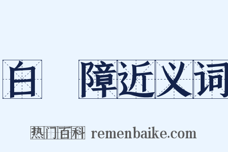 白內障近义词是什么意思的图片